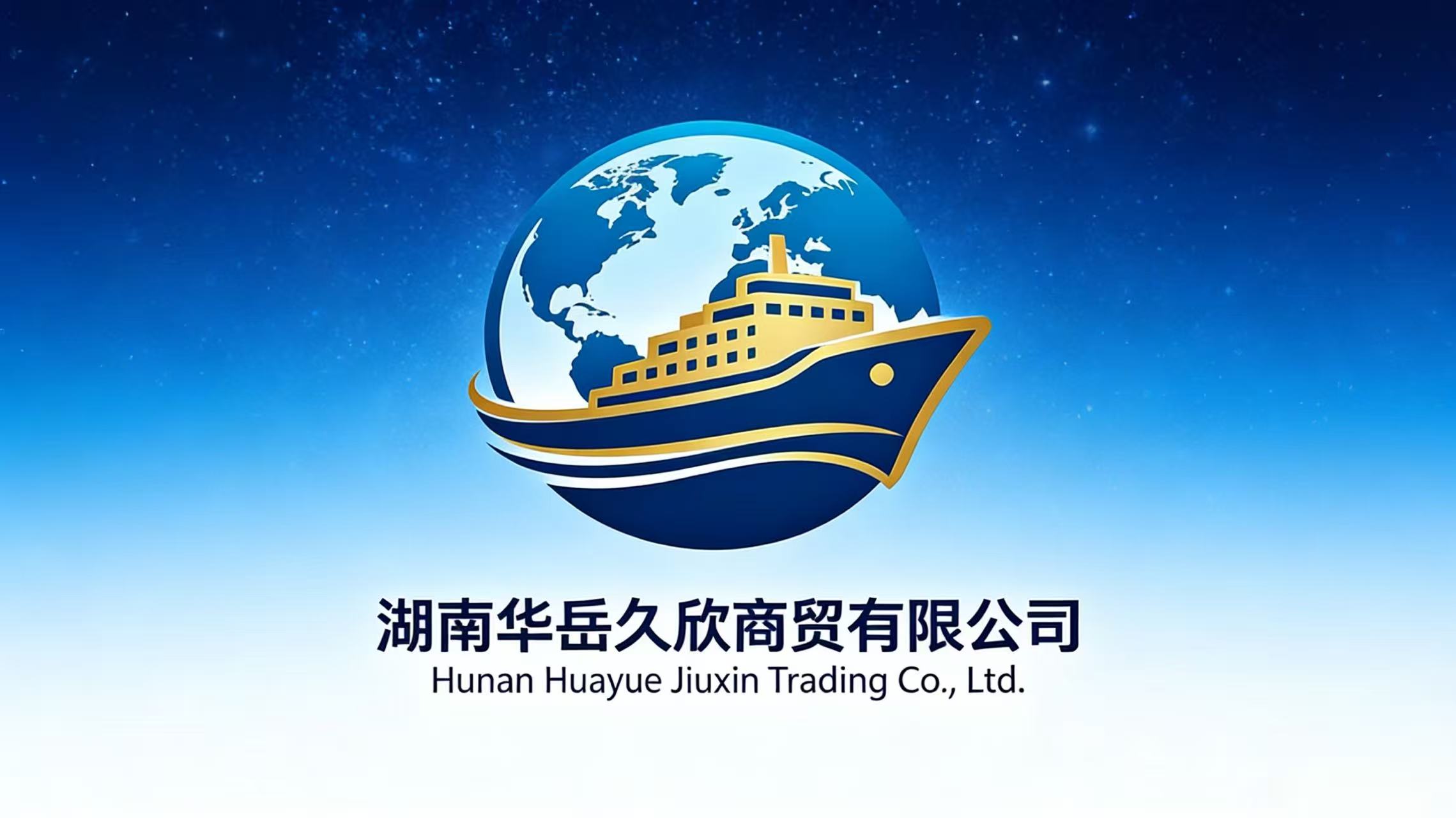 湖南华岳久欣商贸有限公司